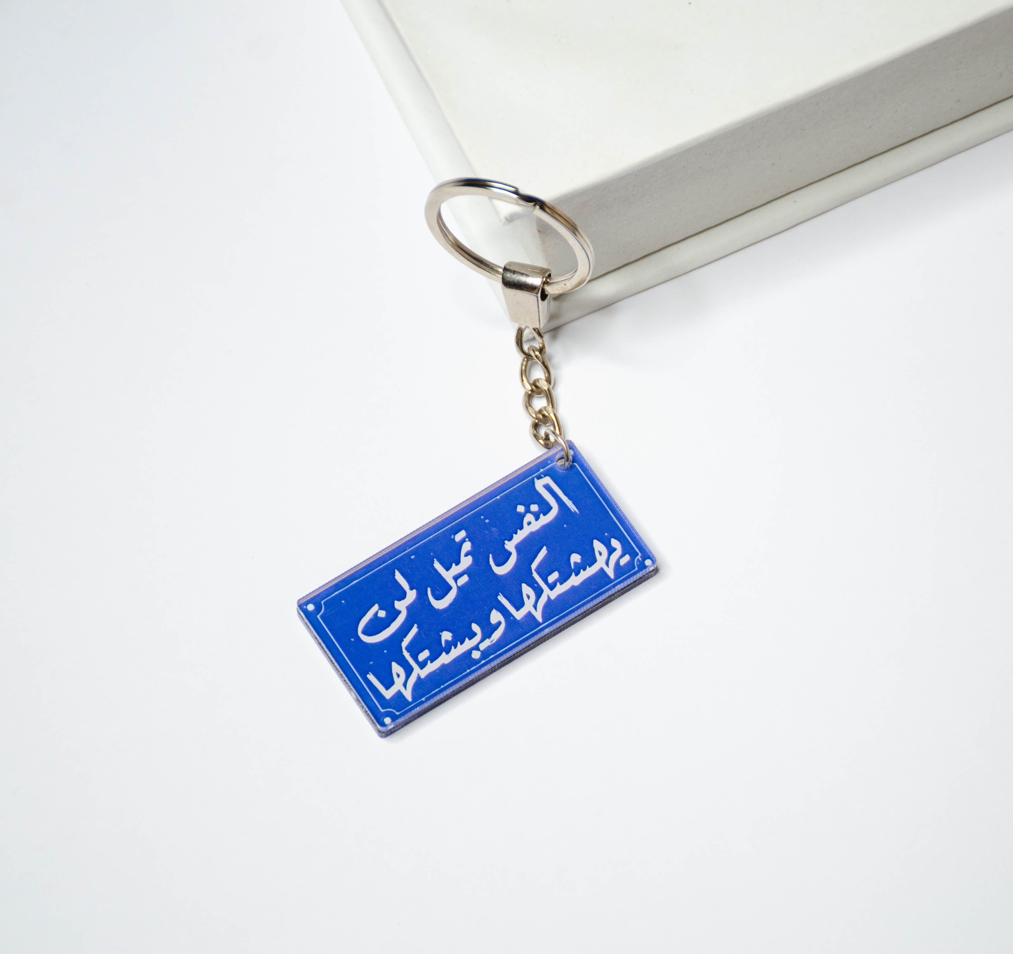 Arabic Quote (01) - Acrylic Keychain